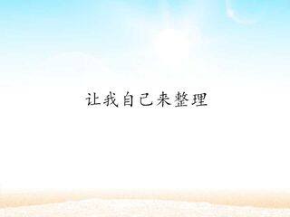 让我自己来整理_课件1