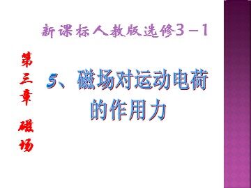 5 运动电荷在磁场中受到的力