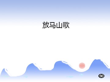 放马山歌_课件1