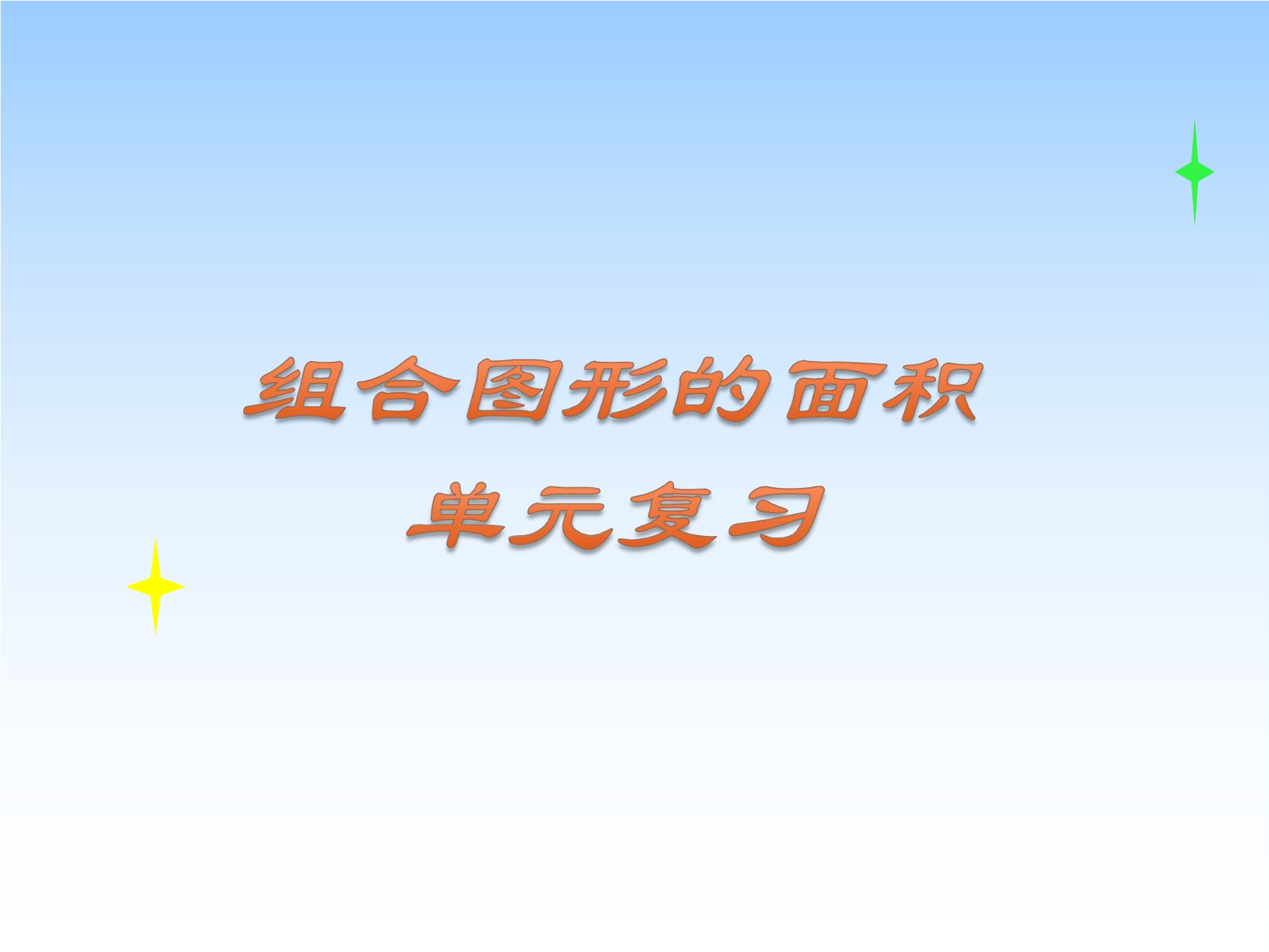 【★★】5年级上册数学北师大版第6单元复习课件