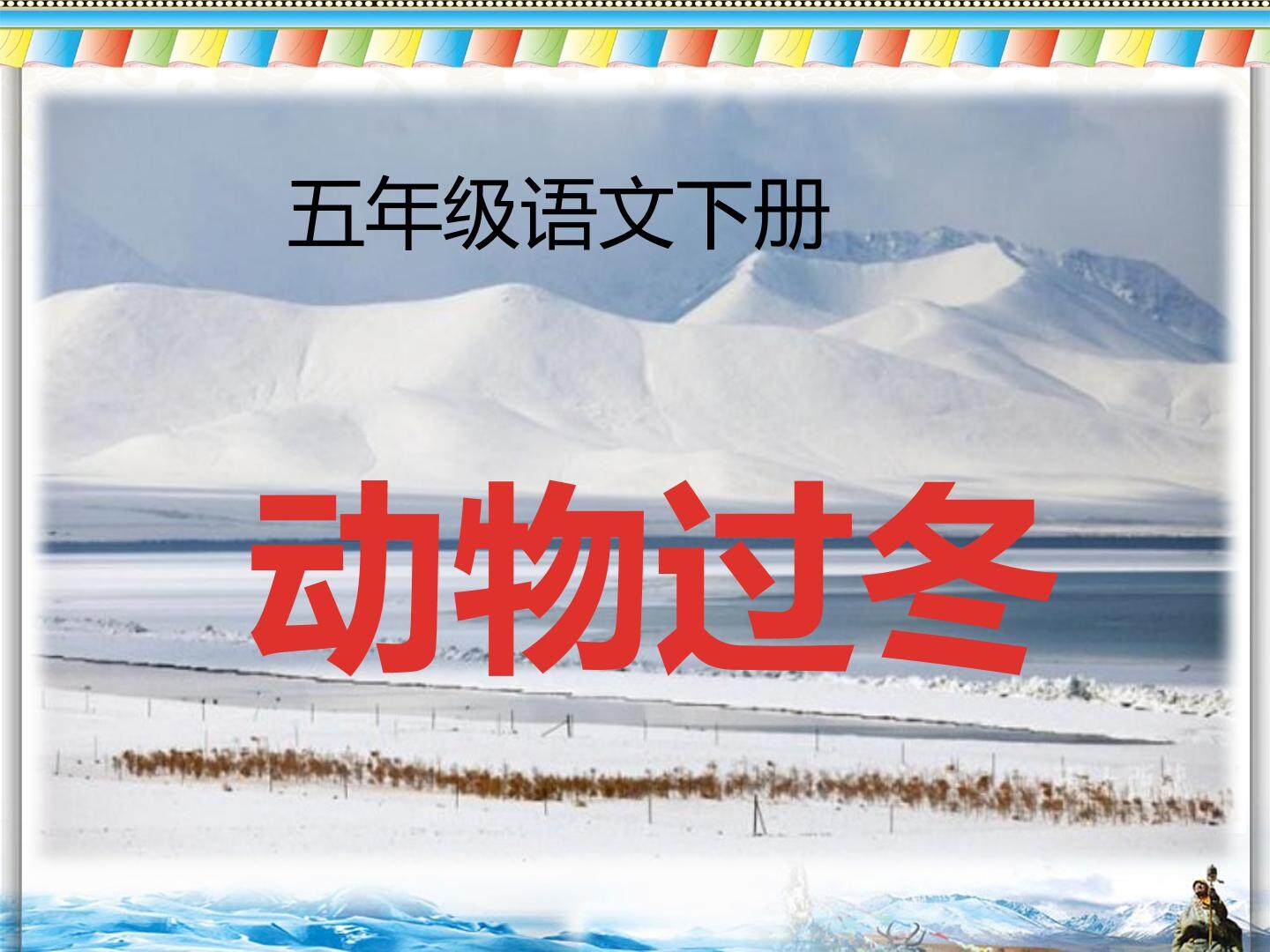 动物过冬