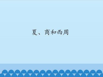 夏、商和西周_课件1