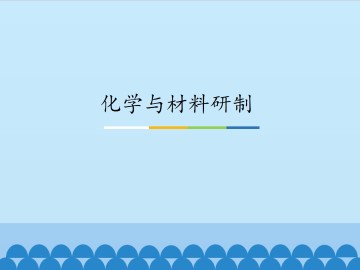 化学与材料研制_课件1