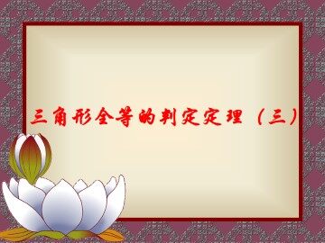 信息技术应用   探究三角形全等的条件_课件8