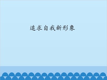 追求自我新形象_课件1