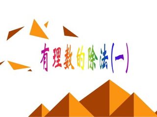 有理数的除法_课件3