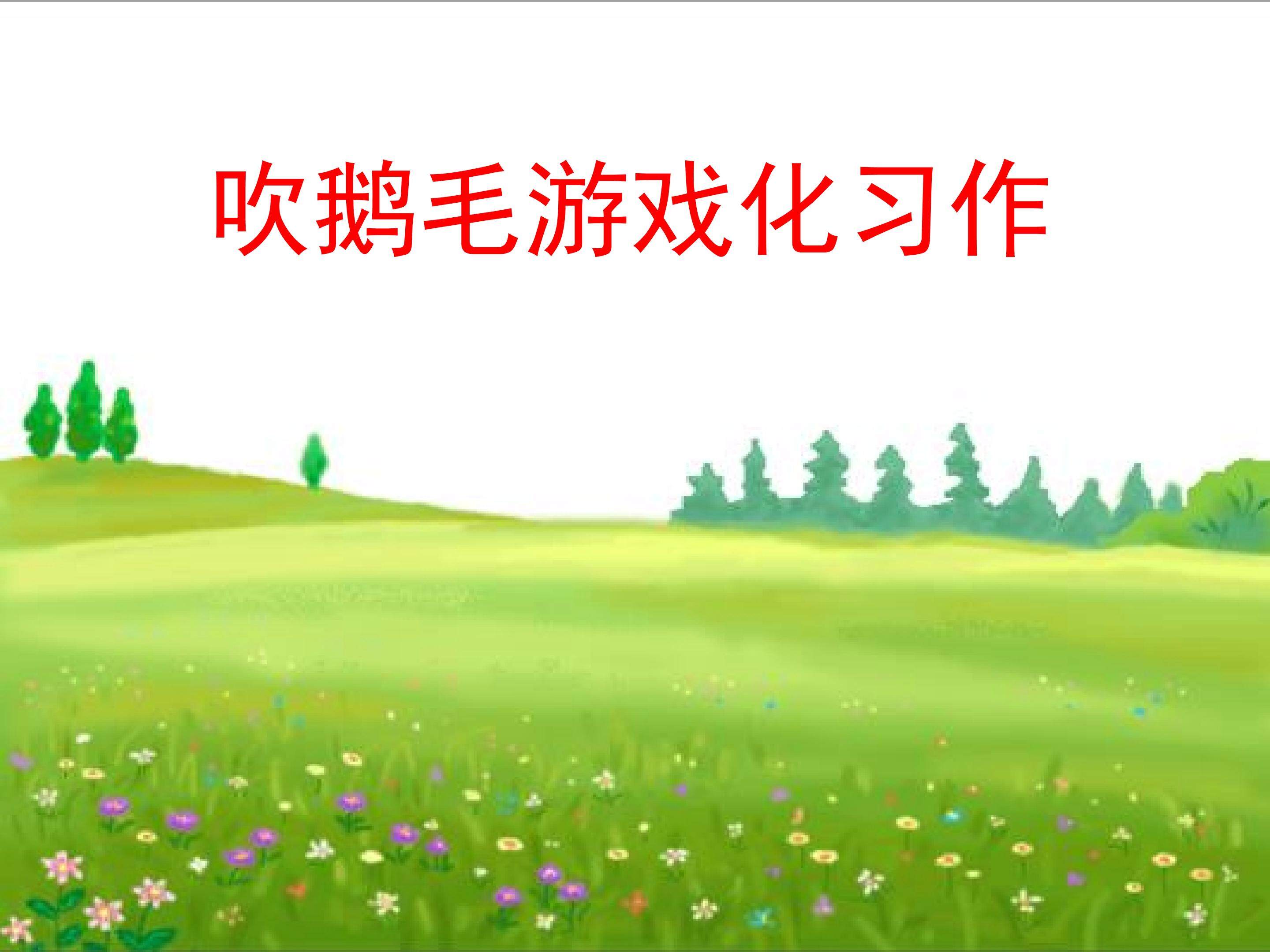 《吹鹅毛游戏化写作》教学课件