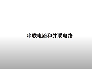 串联电路和并联电路_课件1