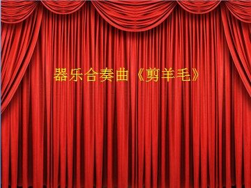 器乐合奏曲《剪羊毛》_课件1