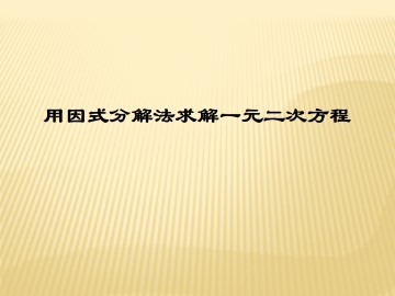 用因式分解法求解一元二次方程_课件1