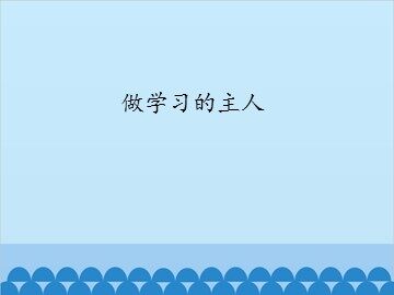 做学习的主人_课件1
