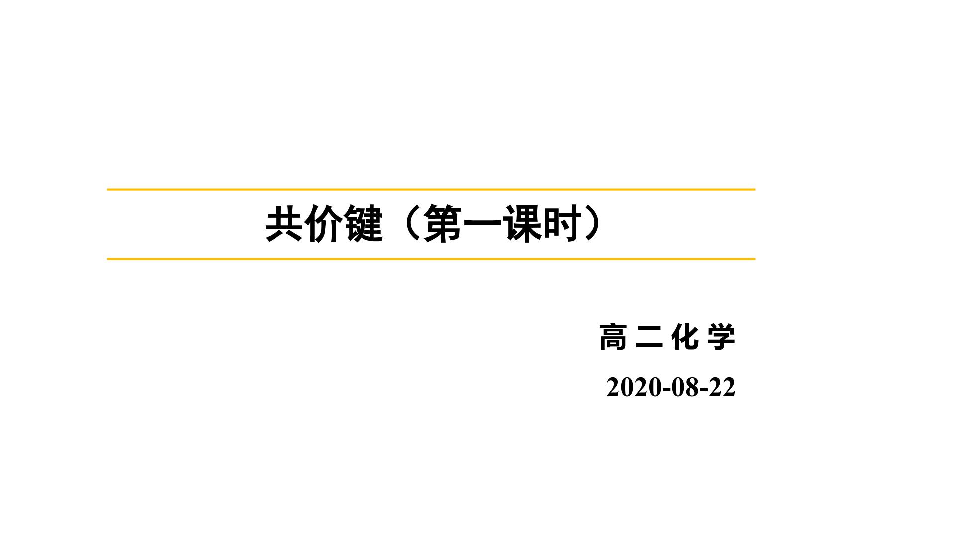 高中化学选修三共价键