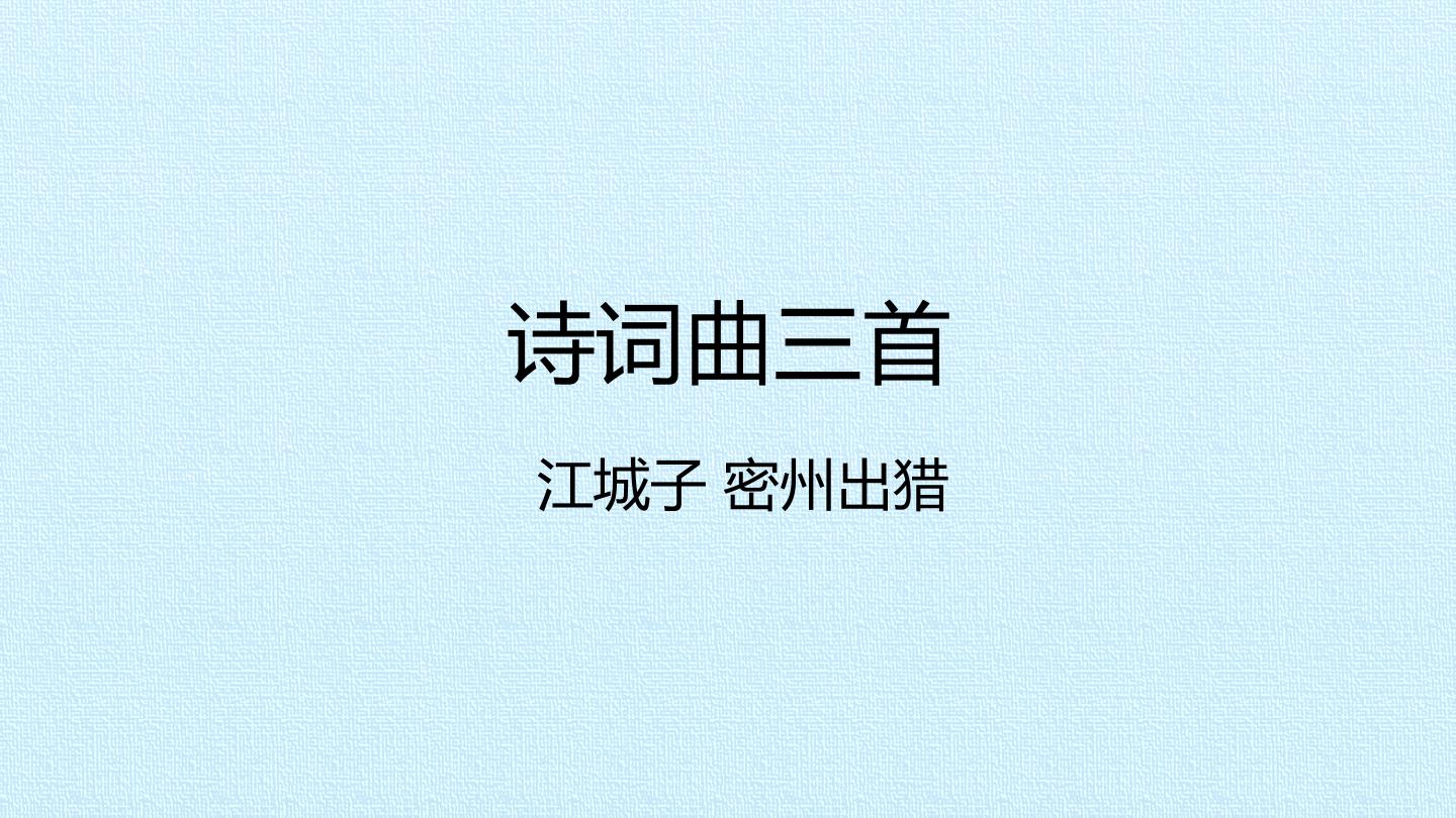 江城子  密州出猎