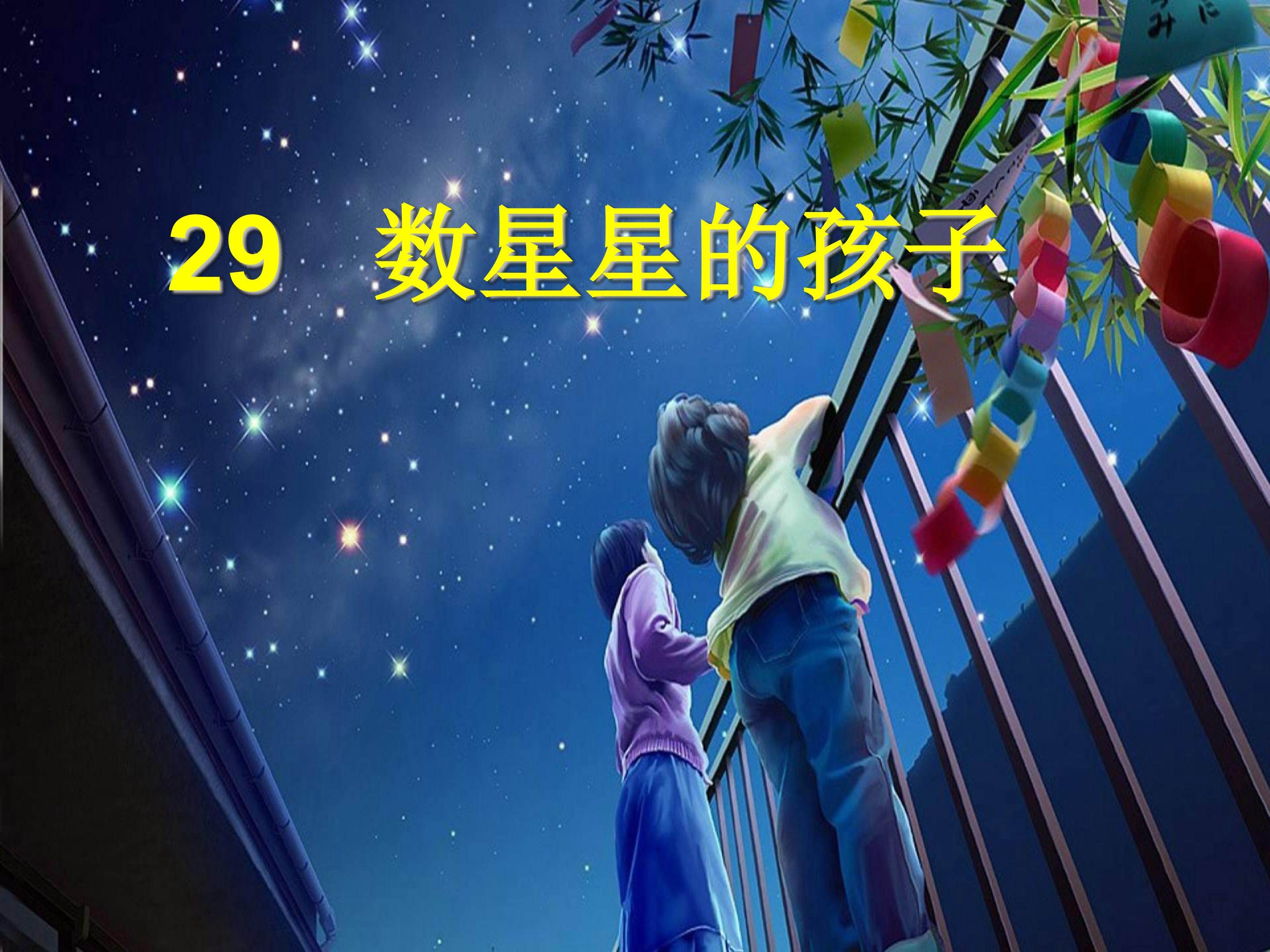 数星星的孩子