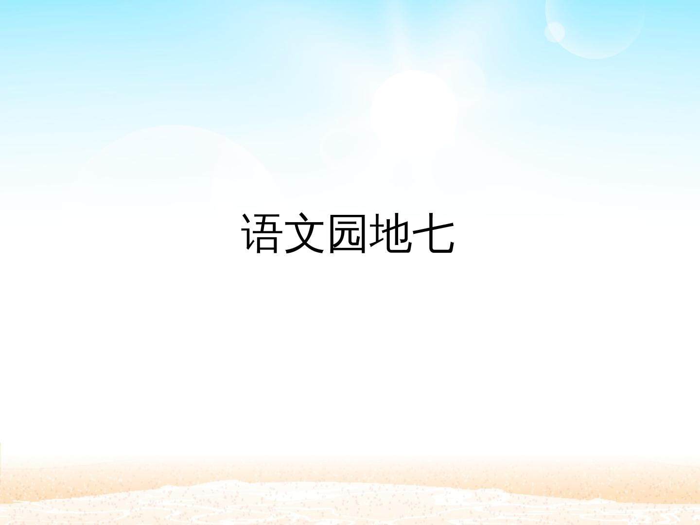 语文园地七_课件1