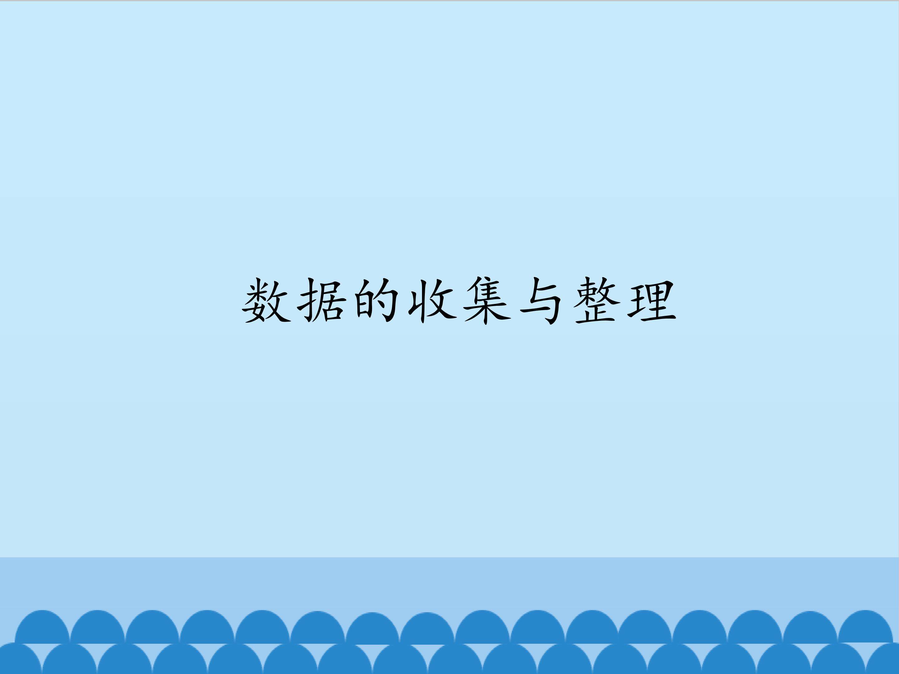 数据的收集与整理_课件1