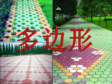 多边形_课件1