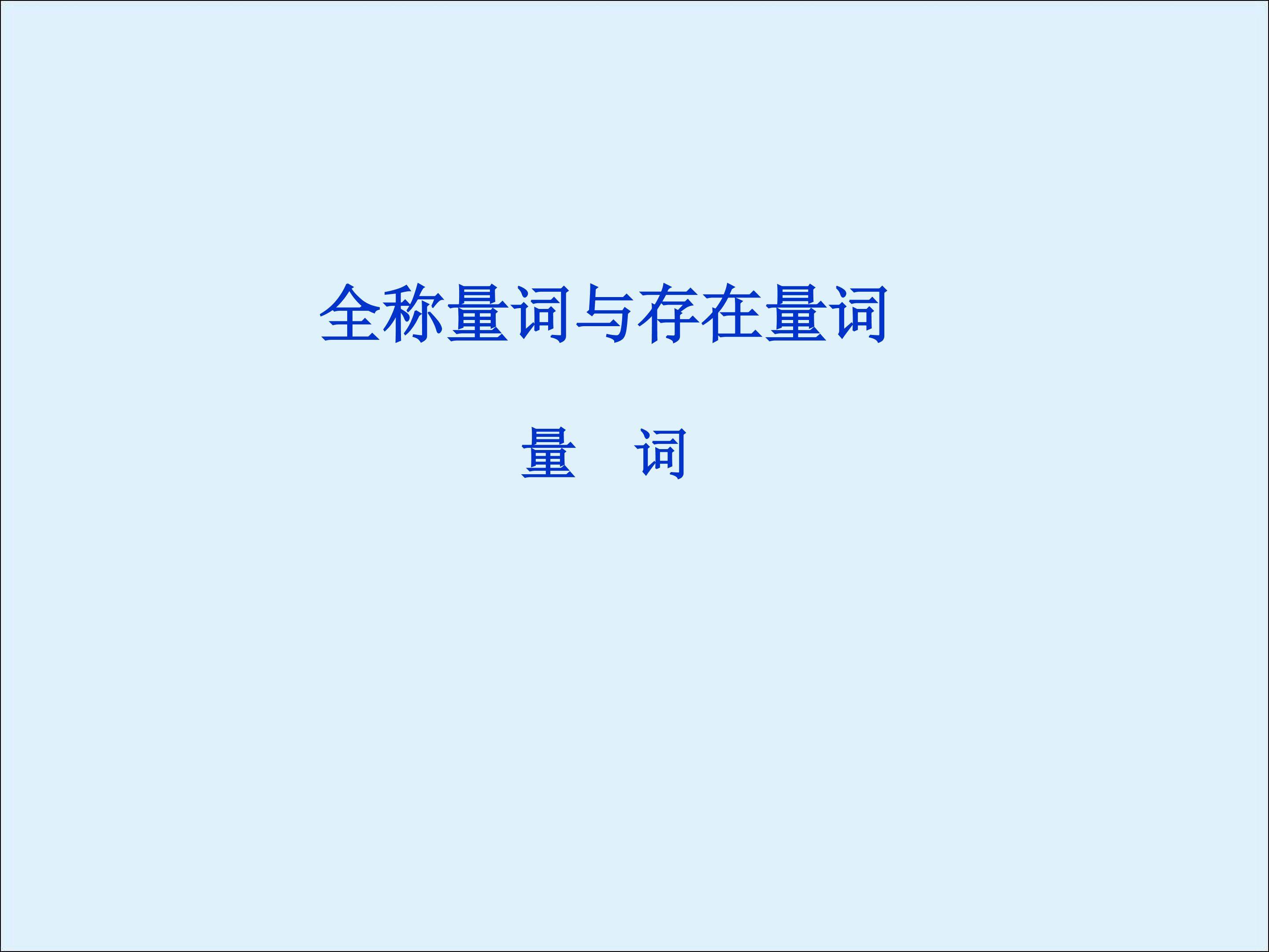 量词_课件2