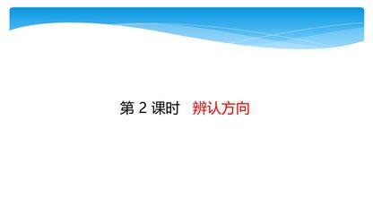 【★★★】2年级数学北师大版下册课件第2单元《2.2辨认方向》
