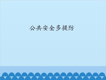公共安全多提防_课件1