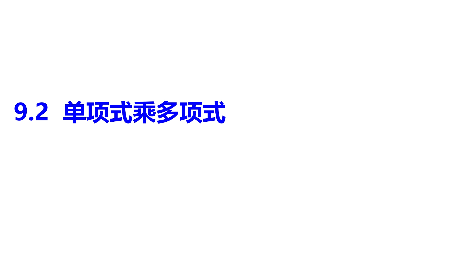 【★】7年级数学苏科版下册课件第9单元 《9.2单项式乘多项式》