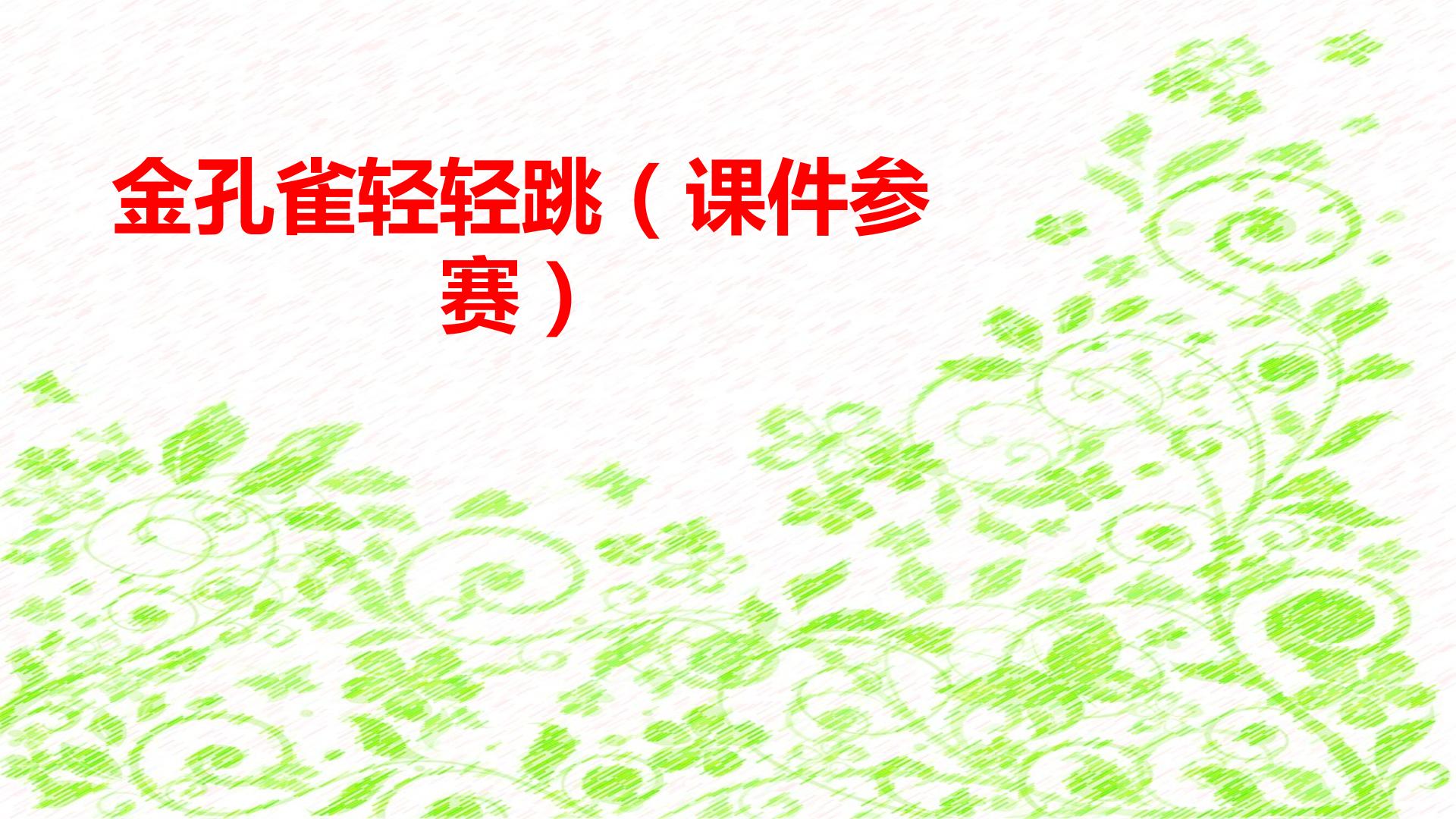 金孔雀轻轻跳（课件参赛）