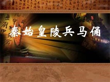 秦始皇陵兵马俑_课件1