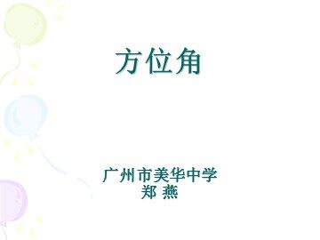 课时10：4.3.3余角和补角（2）课件（特色班）