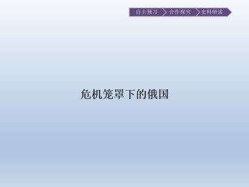 危机笼罩下的俄国_课件1