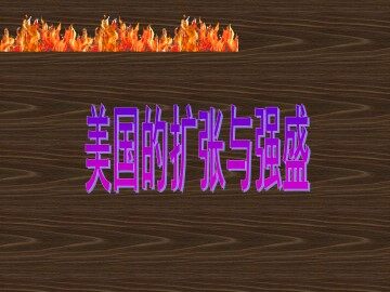 美国的扩张和强盛_课件1