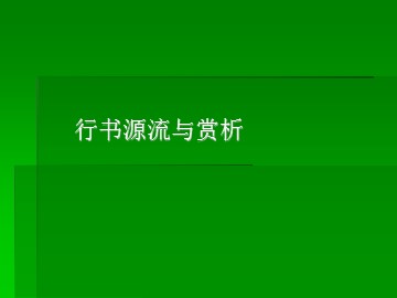 行书源流与赏析_课件1