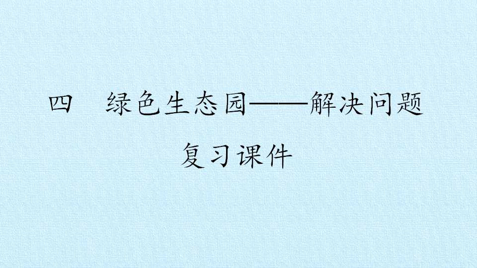 四  绿色生态园——解决问题 复习课件