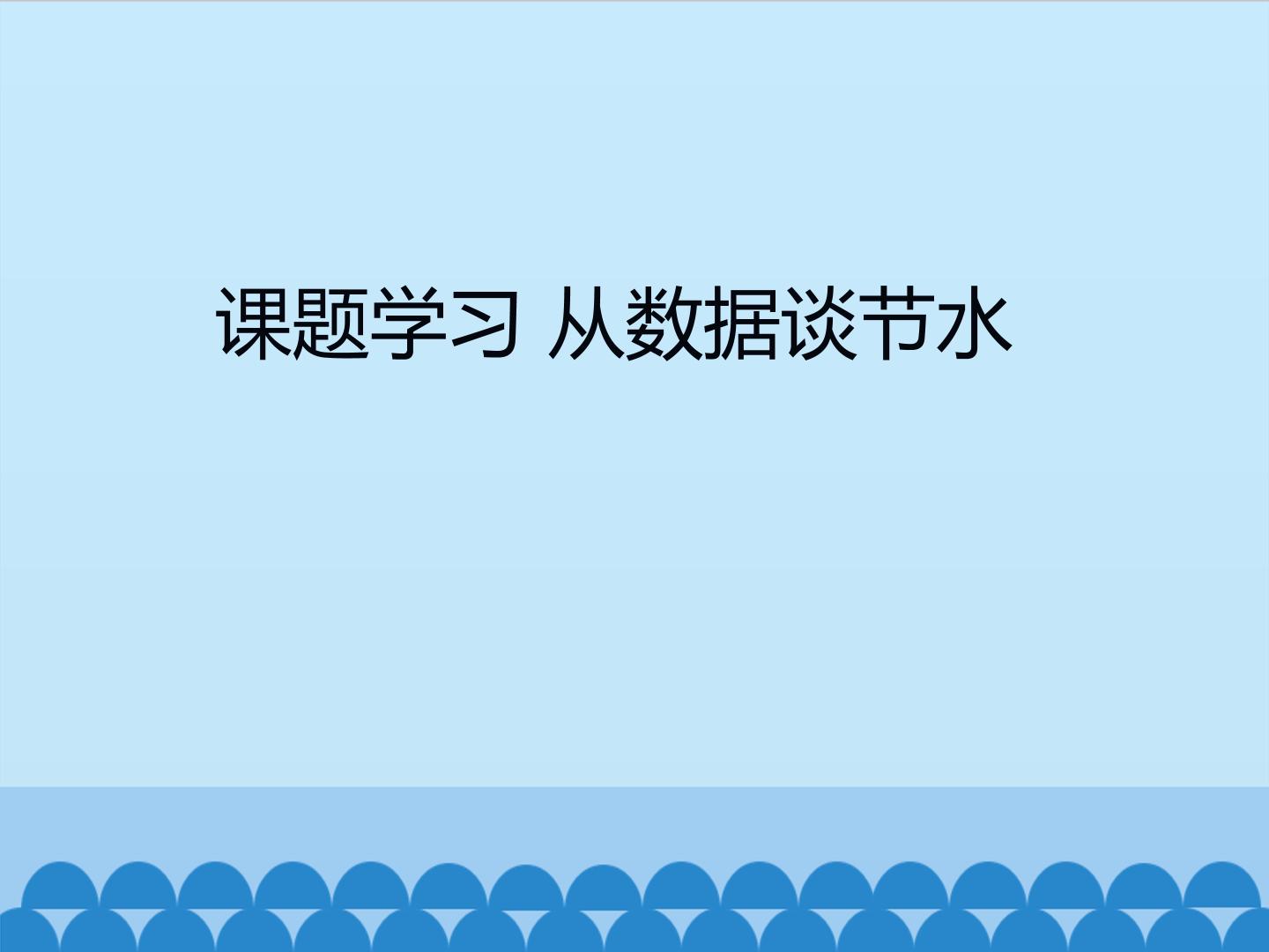 课题学习 从数据谈节水_课件1