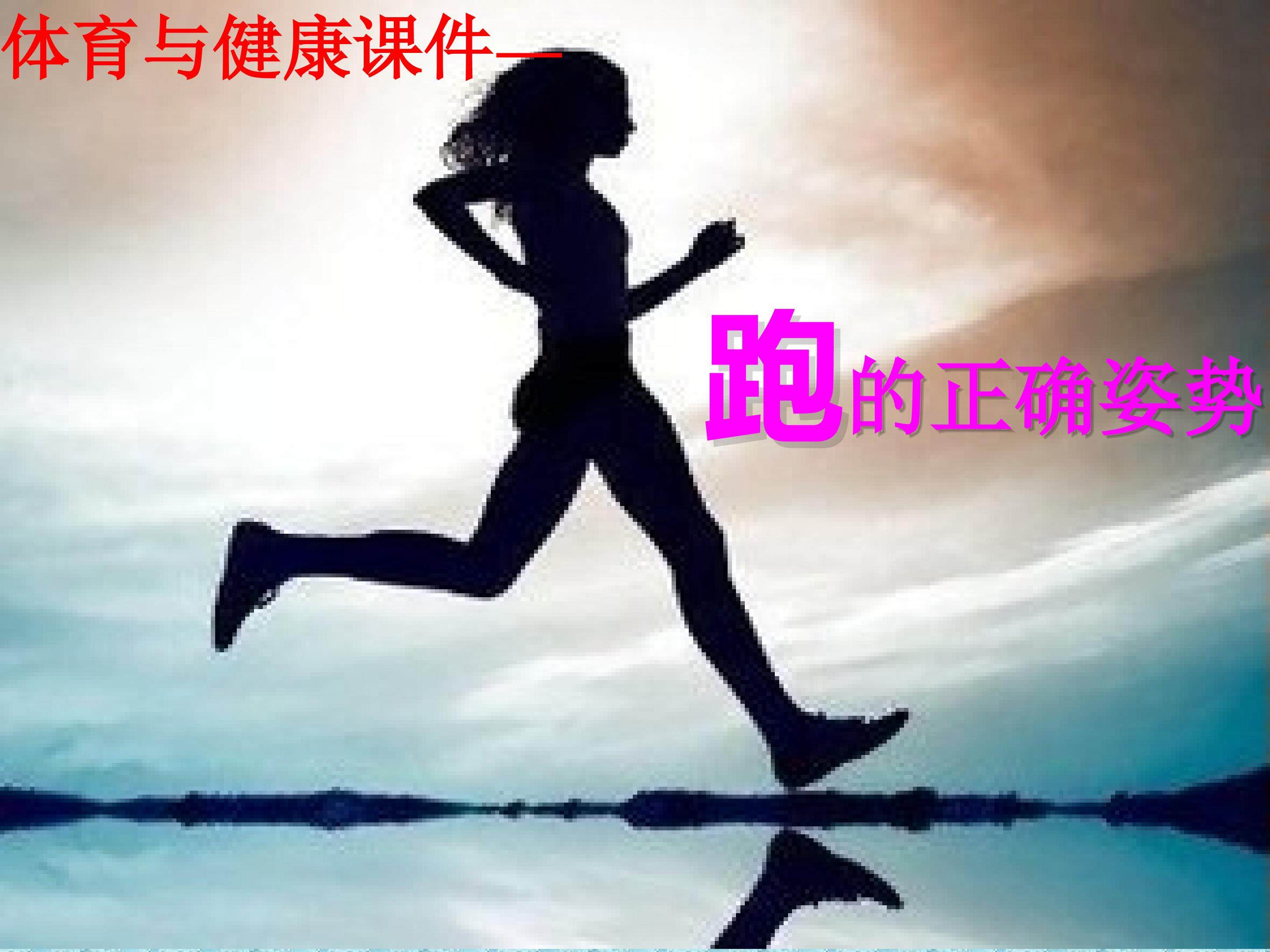 跑的正确姿势