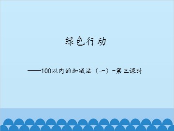 绿色行动——100以内的加减法（一）-第三课时_课件1