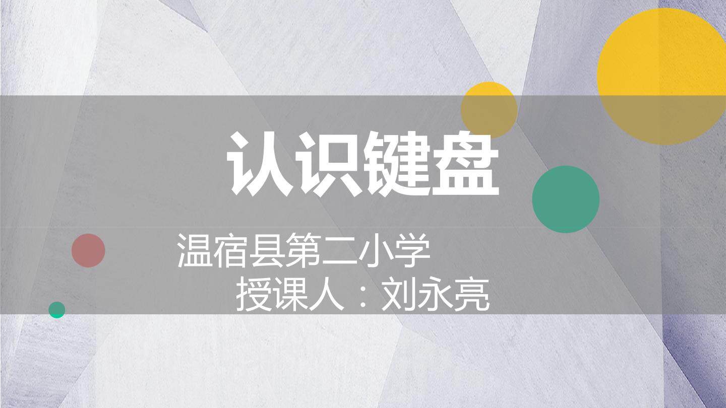 认识键盘