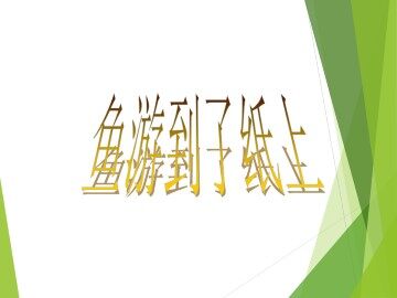 鱼游到了纸上_课件1
