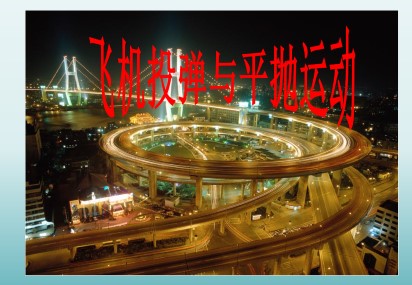 飞机投弹与平抛运动_课件3