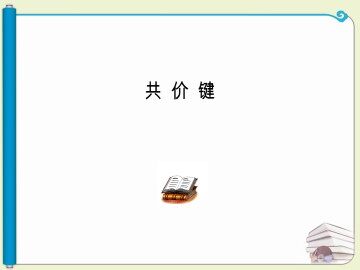 化学键_课件8