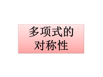 多项式的对称性_课件1