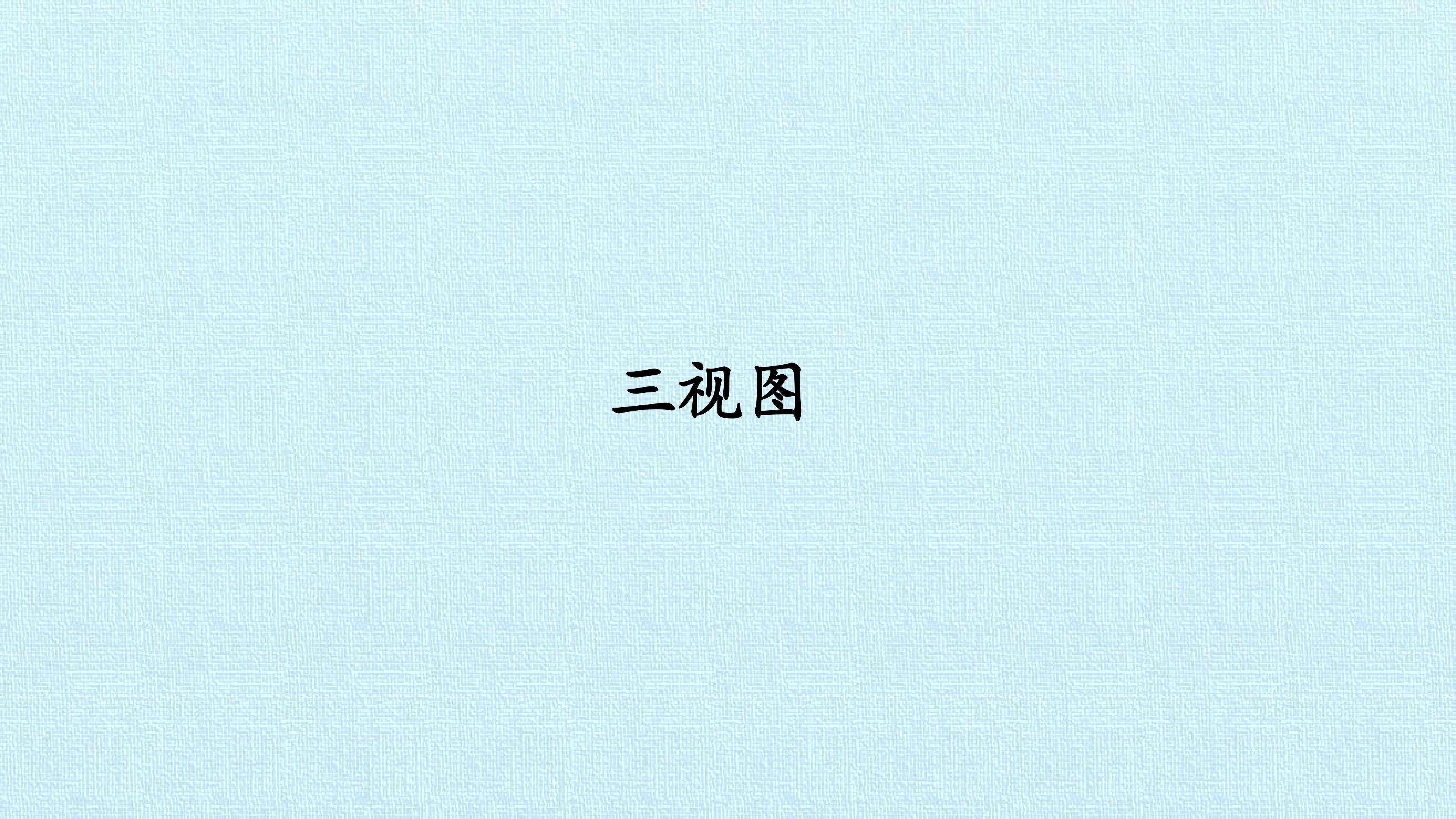 三视图_课件1
