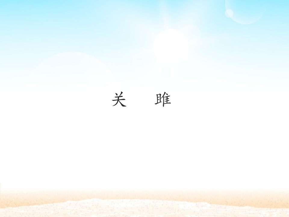 关雎_课件1