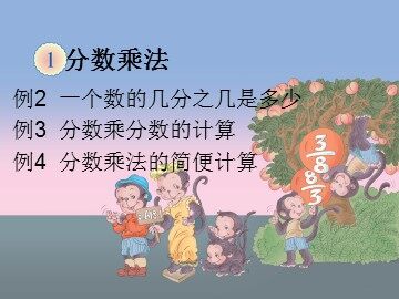 《分数乘法》课件2