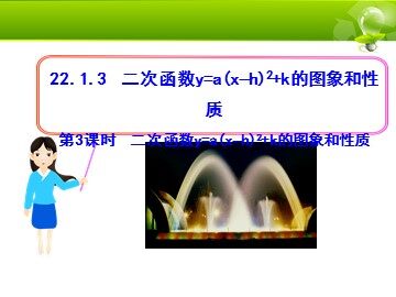 22.1.3 二次函数y=a(x-h)²+k的图象和性质