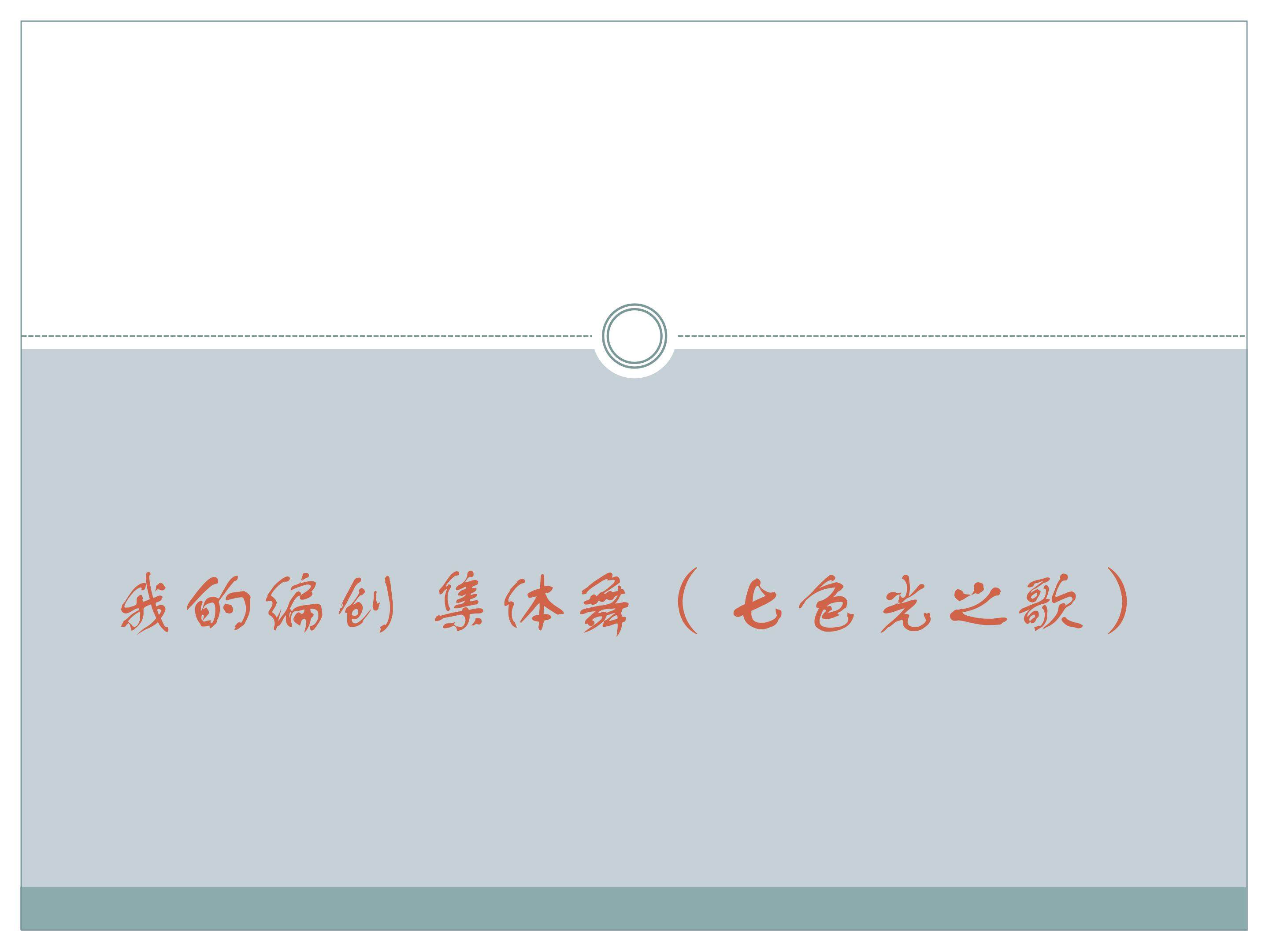 我的编创  集体舞（七色光之歌）_课件1