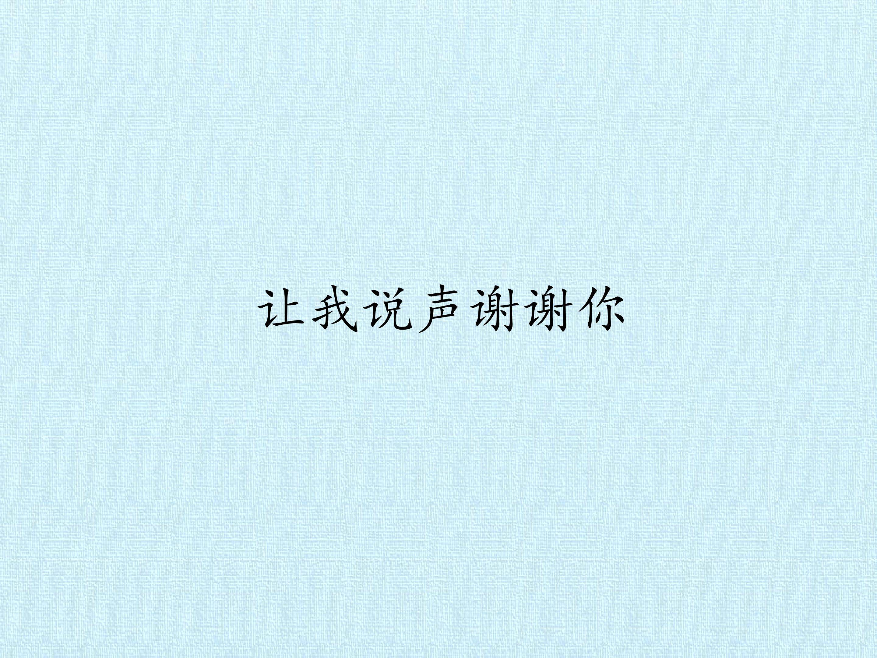 9 让我说声谢谢你