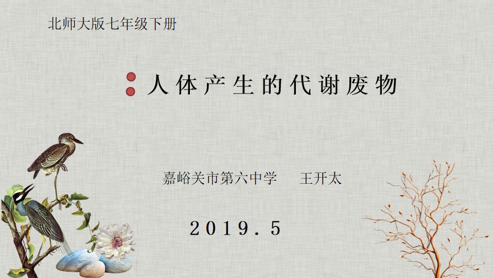 人体产生的代谢废物（北京师范大学出版社）