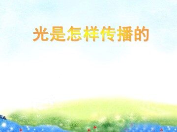 《光是怎样传播的》课件参考