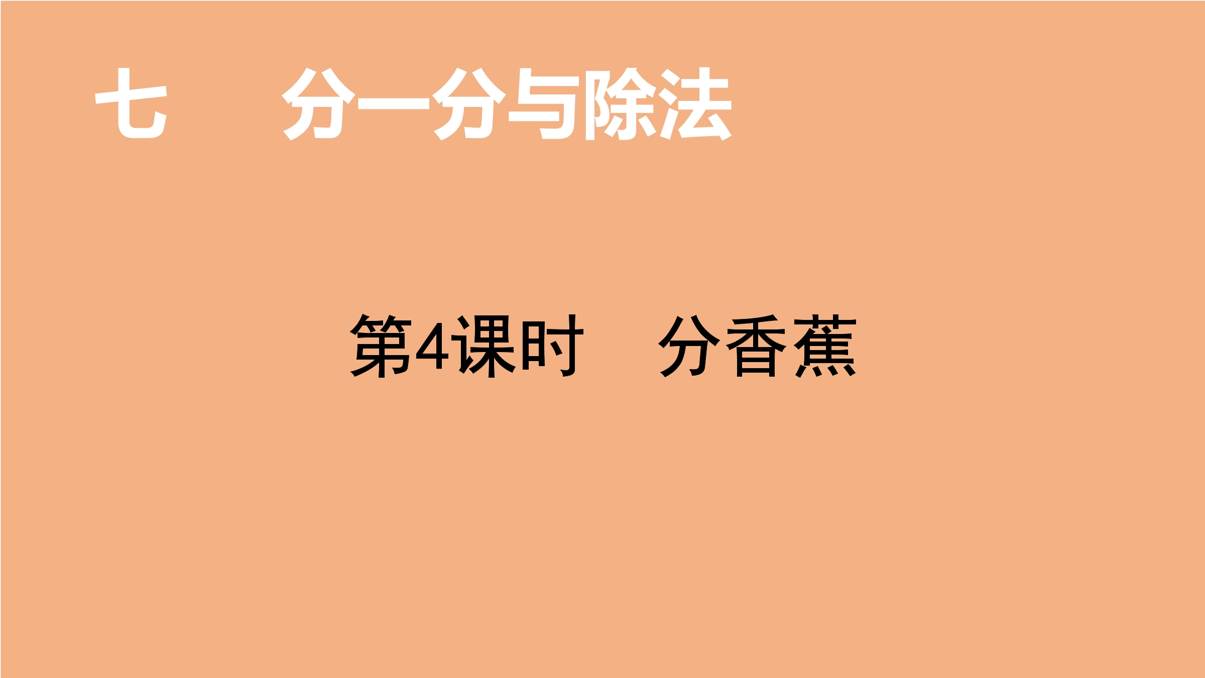 【★★★】2年级数学北师大版上册课件第7单元《7.4  分香蕉》 