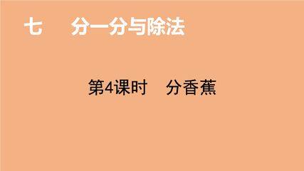 【★★★】2年级数学北师大版上册课件第7单元《7.4  分香蕉》